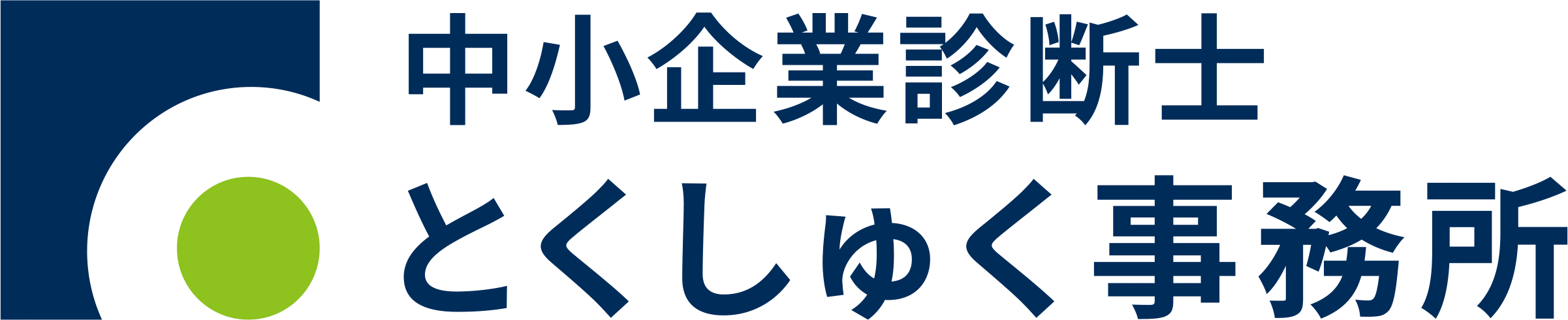 中小企業診断士とくしゅく事務所ロゴマーク