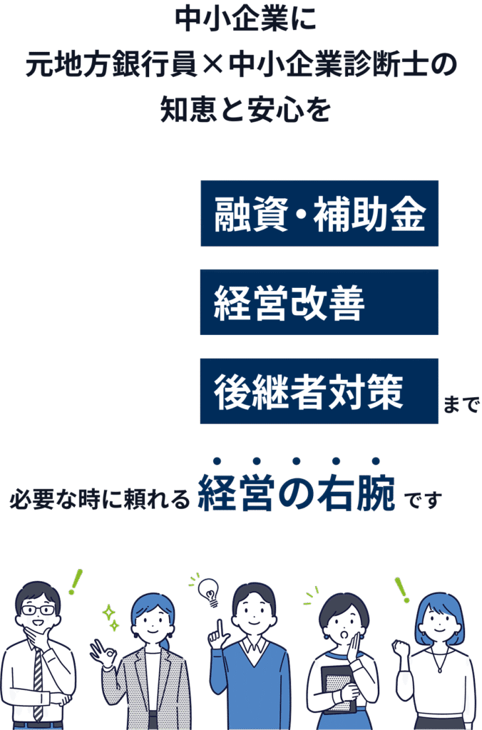中小企業に元地方銀行員×中小企業診断士の知恵と安心を_融資・補助金、経営改善、後継者対策まで_必要な時に頼れる経営の右腕です