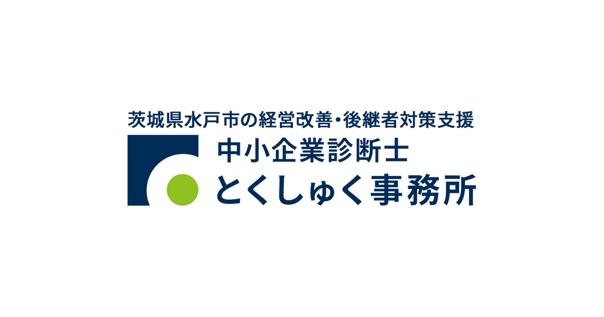 経営革新等支援機関」として認定されました | 中小企業診断士とく